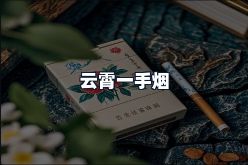 云霄一手烟